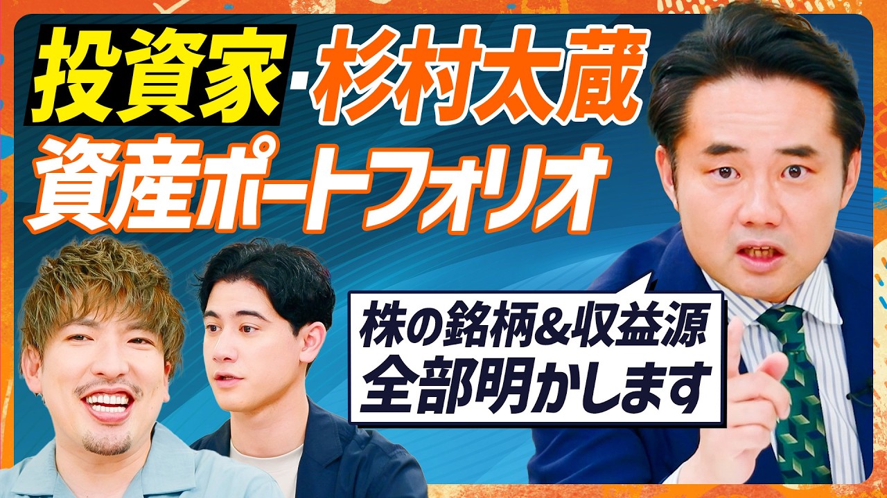 【杉村太蔵の資産ポートフォリオ】EXIT・りんたろー。に伝授！本当に勝てる投資家の思考法／あの大型株で最大マイナス1000万円！？投資版しくじり先生エピソード【MONEY SKILL SET】