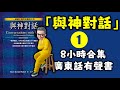 Ep207 與神對話1丨8小時合集丨一切萬有丨太極丨太虛丨Neale Donald Walsch丨人與人之間的關係丨自己和自己的關係丨吸引力法則丨New Age理論根源丨陳老C工作室丨廣東話有聲書 Ep207 與神對話1丨8小時合集丨一切萬有丨太極丨太虛丨Neale Donald Walsch丨人與人之間的關係丨自己和自己的關係丨吸引力法則丨New Age理論根源丨陳老C工作室丨廣東話有聲書