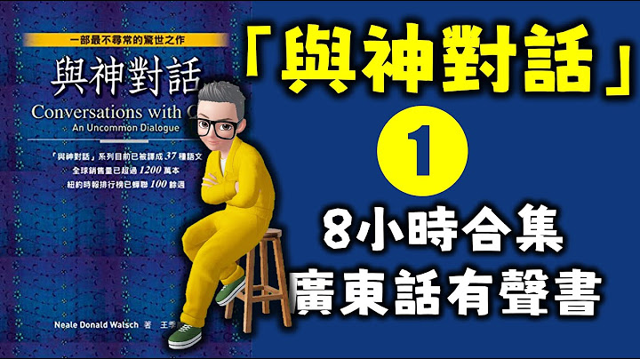 與神對話I丨8小時合集丨一切萬有丨太極丨太虛丨Neale Donald Walsch丨人與人之間的關係丨自己和自己的關係丨吸引力法則丨New Age理論根源丨陳老C工作室丨粵語有聲書丨廣東話有聲書 - 天天要聞