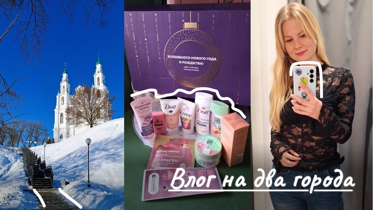 Влог на два города☀️Софийский собор/Овсяные ПП-кексы/Conte, Belita/Адвент-календарь за 25 рублей😱