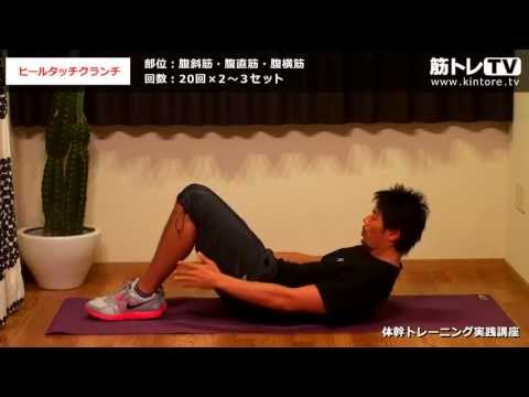 ヒールタッチクランチ（腹斜筋、腹直筋・腹横筋）／体幹トレーニング実践講座