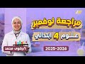 اقوي مراجعه علوم شهر نوفمبر للصف الرابع الابتدائي 