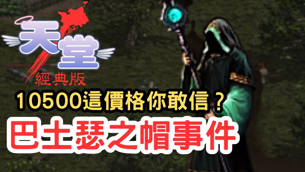 【天堂經典版】把巴帽當魂體賣？10500定價邏輯惹爭議