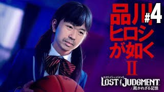 #4 ロストジャッジメント　サブクエやっていきます～【品川ヒロシ】LOST Judgment