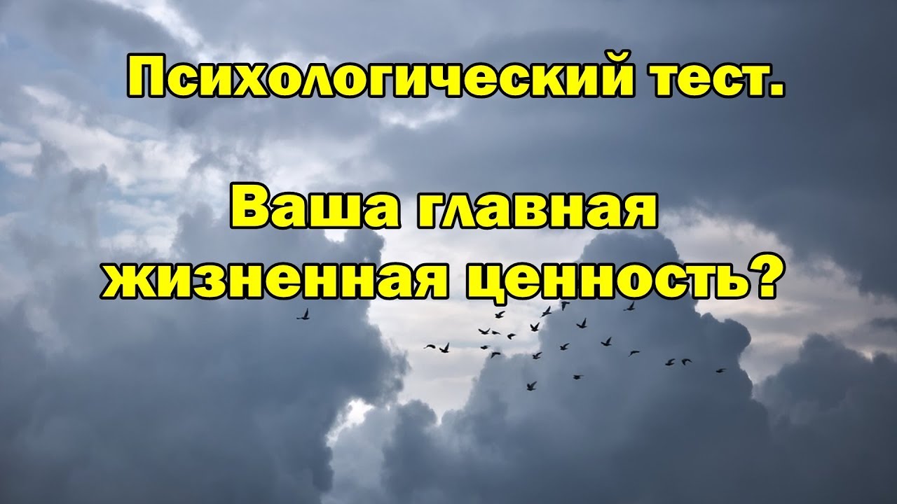 ТЕСТ. Ваша главная жизненная ценность. - YouTube