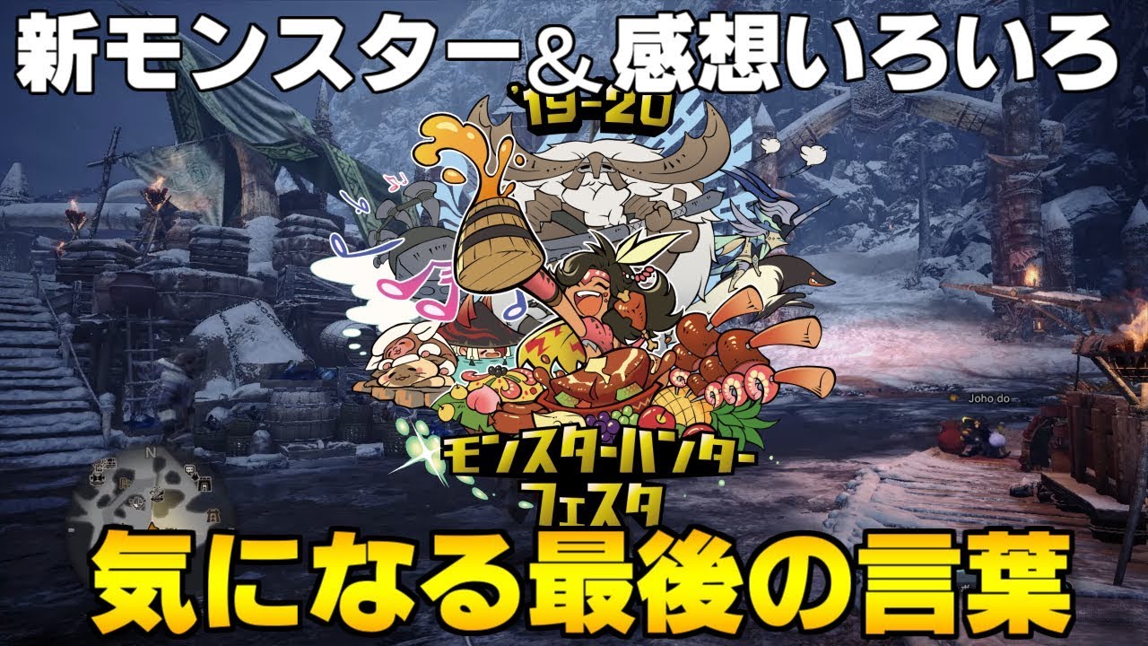【MHWI】あれの登場に感動した！！【モンスターハンターフェスタ19‐20】