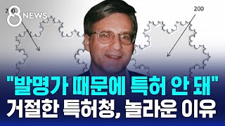 신제품 냈는데 '특허 안 돼'…발명가가 누구길래? / SBS 8뉴스