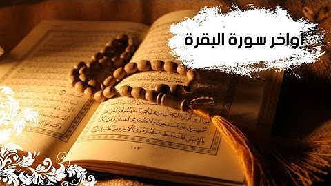 آواخر سورة البقرة بمقام العجم للقارئ محمد ||ولد طيبة wld tayiba |4K|