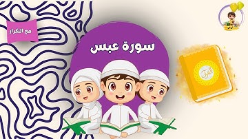 سورة  عبس مكررة للأطفال I Surah Abasa repeated for kids