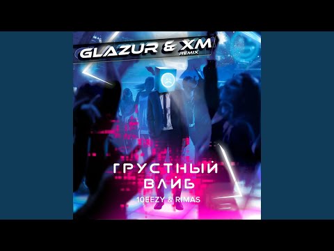 Грустный вайб (Glazur & XM Remix)