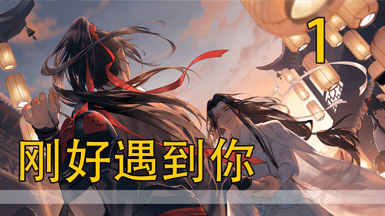 一口氣看完45分鐘《剛好遇到你》 魏無羨有些好奇的看向藍忘機，藍忘機剛好轉過頭來，兩人的視線相碰，心頭都不由得一震，雨也恰好停了，露出了彩虹。“你好，我是魏嬰。”“藍湛。”