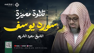 سورة يوسف كاملة | تلاوة نادرة تخطف القلوب بخشوع مؤثر بصوت الشيخ سعود الشريم