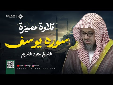 سورة يوسف كاملة تلاوة نادرة تخطف القلوب بخشوع مؤثر بصوت الشيخ سعود الشريم