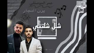 شلل شلتني عمر الموصللي / official music video 2023