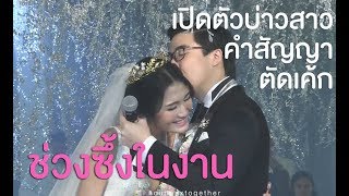 ช่วงซึ้งๆ คำสัญญา เปิดตัวบ่าว สาว จากงานแต่งงาน #OUNPAXTOGETHER