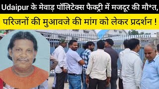 Laborer dies at Mewar Polytex factory in Udaipur, protest for compensation to family!
