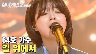 Download lagu ♨핫클립♨ "어떻게 저렇게 되지? 스무 살에.." 인생 2회 차가 의심되는 64호 가수 '길 위에서'|싱어게인2|JTBC 220124 방송