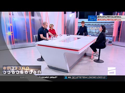 მთავარი აქცენტები  | ევროკავშირის გადაწყვეტილება  - 23.06.2022 | მეორე ნაწილი