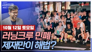 [김종배의 시선집중] 다시 불거진 문해력 논란... 우리가 놓치고 있는 부분은?｜러닝크루, 민폐인가 새로운 …