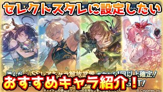 【グラブル】今回の恒常セレクトスタレに設定したいおすすめキャラを紹介！
