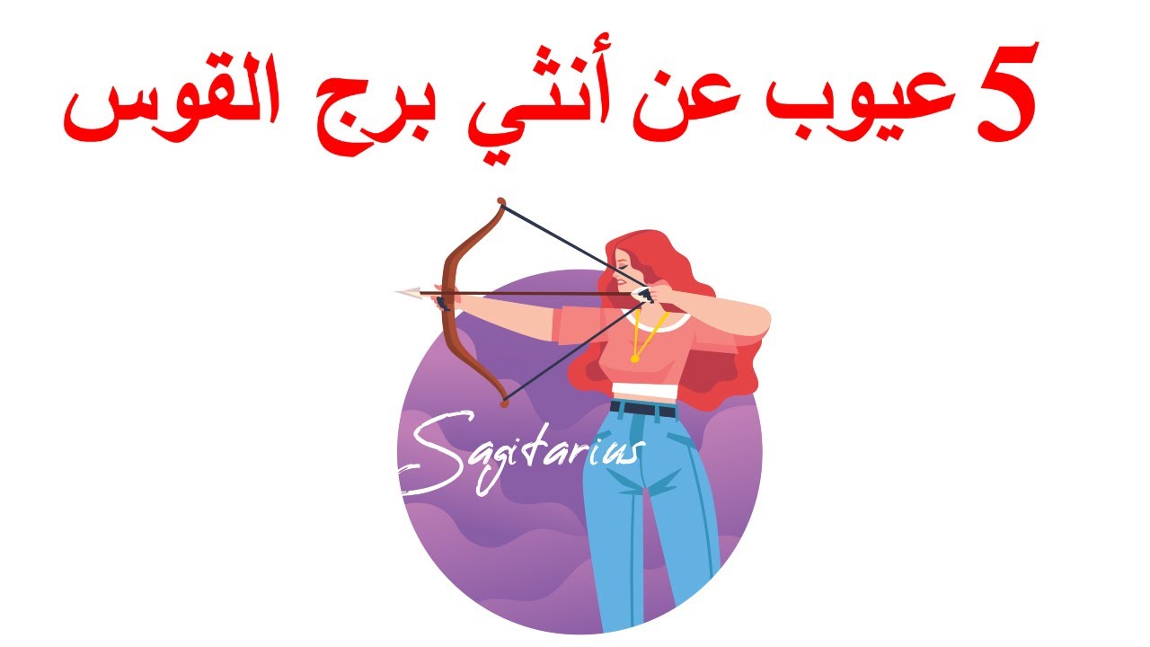 شوف عيوب انثي برج القوس🏹