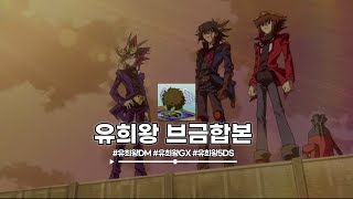 마듀하면서 듣기좋은 유희왕 DM/GX/5D'S 브금총모음