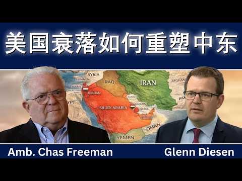 查斯·弗里曼：美国衰落如何重塑中东