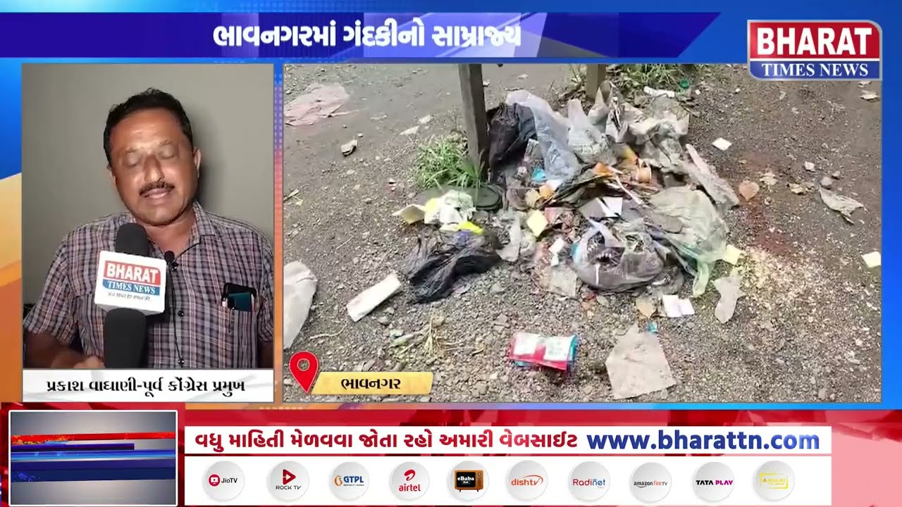 ભાવનગરમાં ગંદકીનો સામ્રાજ્ય | Rising Waste Management Issues in Bhavnagar