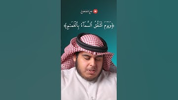 ويوم تشقق السمآء بالغمام 📿🌾 | #المصحف #تلاوة_خاشعة #راحة_نفسية #اكسبلور