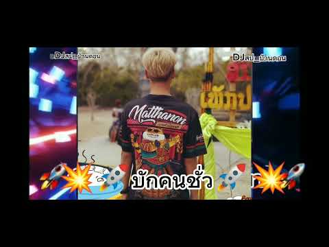 #มาแรง 🔥⚡บักคนชั่ว🚀#djter#ฟิวกาแฟ #สายปาร์ตี้ #DJสป_บ้านดอน