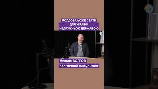 Молдова може стати для україни недружньою державою #молдова #для #україна #держава #волгов #на #не