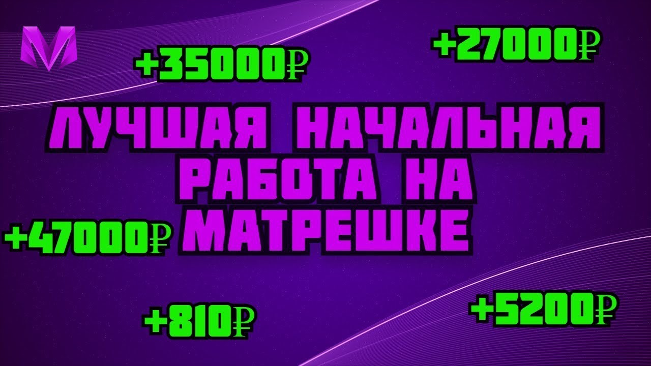 Промы в матрешка рп. Матрешка РП работы. Читы на матрешку РП на деньги. Самая прибыльная работа в матрешке РП. Чит коды на Матрешка РП.