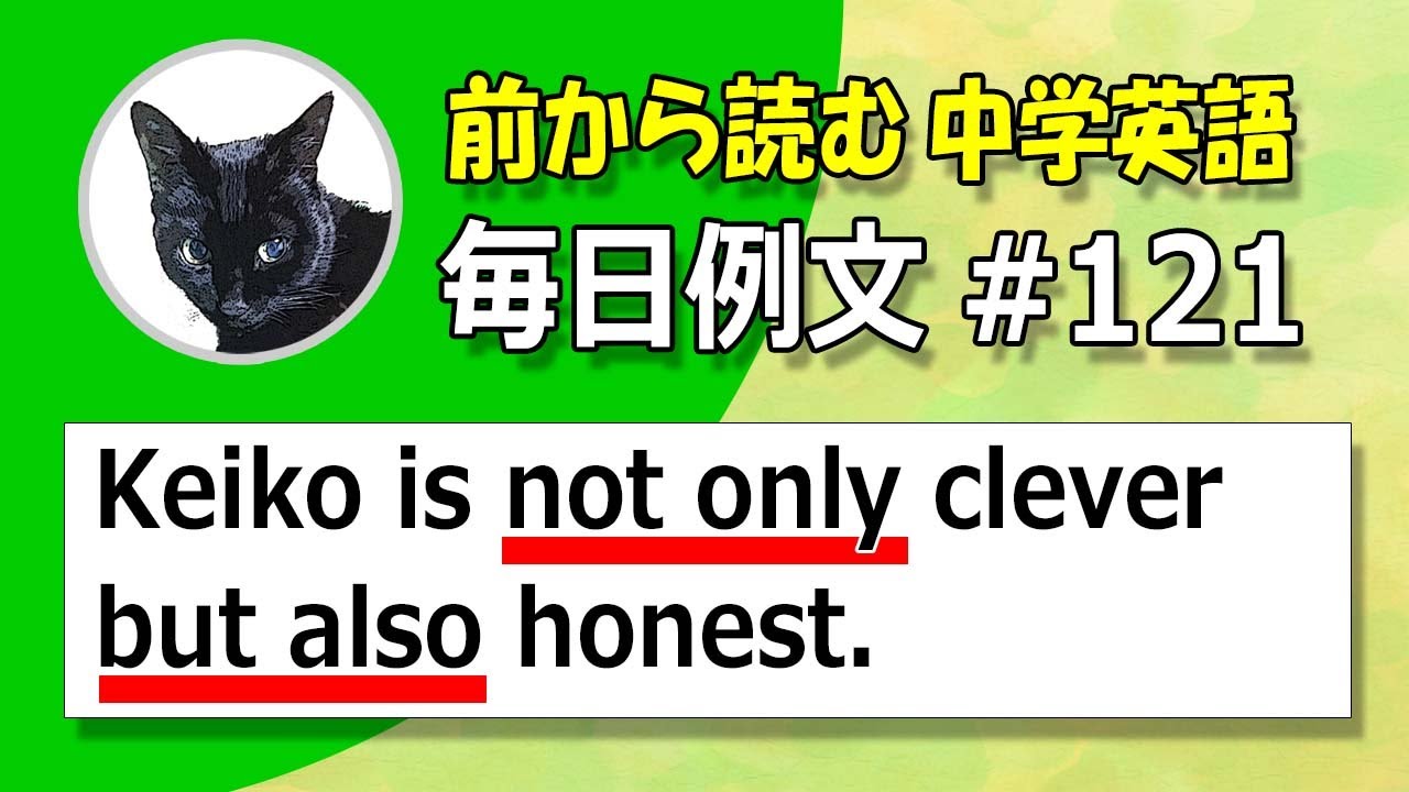 毎日例文121/ Keiko is not only clever but also honest. [学びなおし