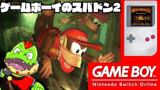 ゲームボーイでスーファミ最高傑作を遊ぶ！クレムリン軍団に入団希望のワニが挑む【川鰐グラムのドンキーコングランド実況】