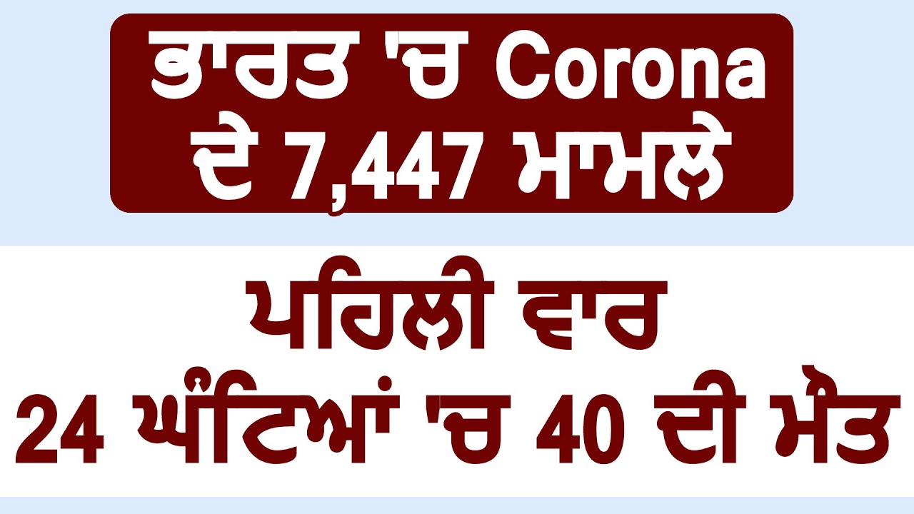 India में Corona के 7447 मामले, पहली बार पिछले 24 घंटे में हुई 40 लोगों की मौत