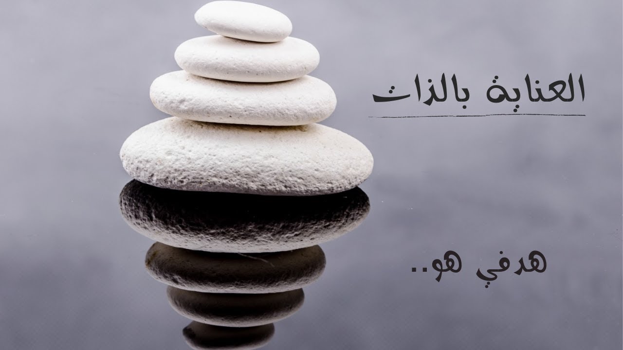 شهر العناية بالذات: معنى 