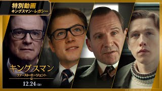 映画「キングスマン：ファースト・エージェント」特別動画 【キングスマン・レガシー】１２月２４日(金)公開