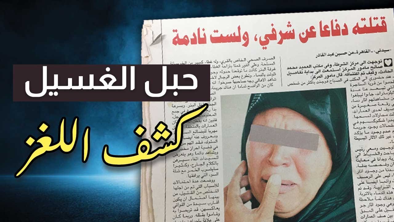 البريئة التي دافعت عن شرفها ضد القتيل السكران