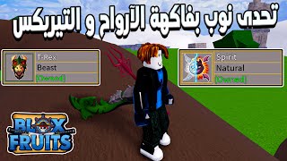 Blox Fruits 🦖 مقارنه بين فاكهة الارواح و التيريكس فى لفل حساب نوب