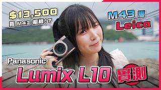 $13,500 買 M43 相機！？Panasonic Lumix L10 街拍人像評測｜M43 版 Leica？相位對焦、Leica 黑白濾鏡、高感光表現全解析