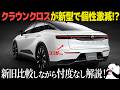 [改悪?] トヨタ クラウンクロスオーバー : マイチェンで個性が激減...。どう変わるかを新旧比較で分かりやすく解説。
