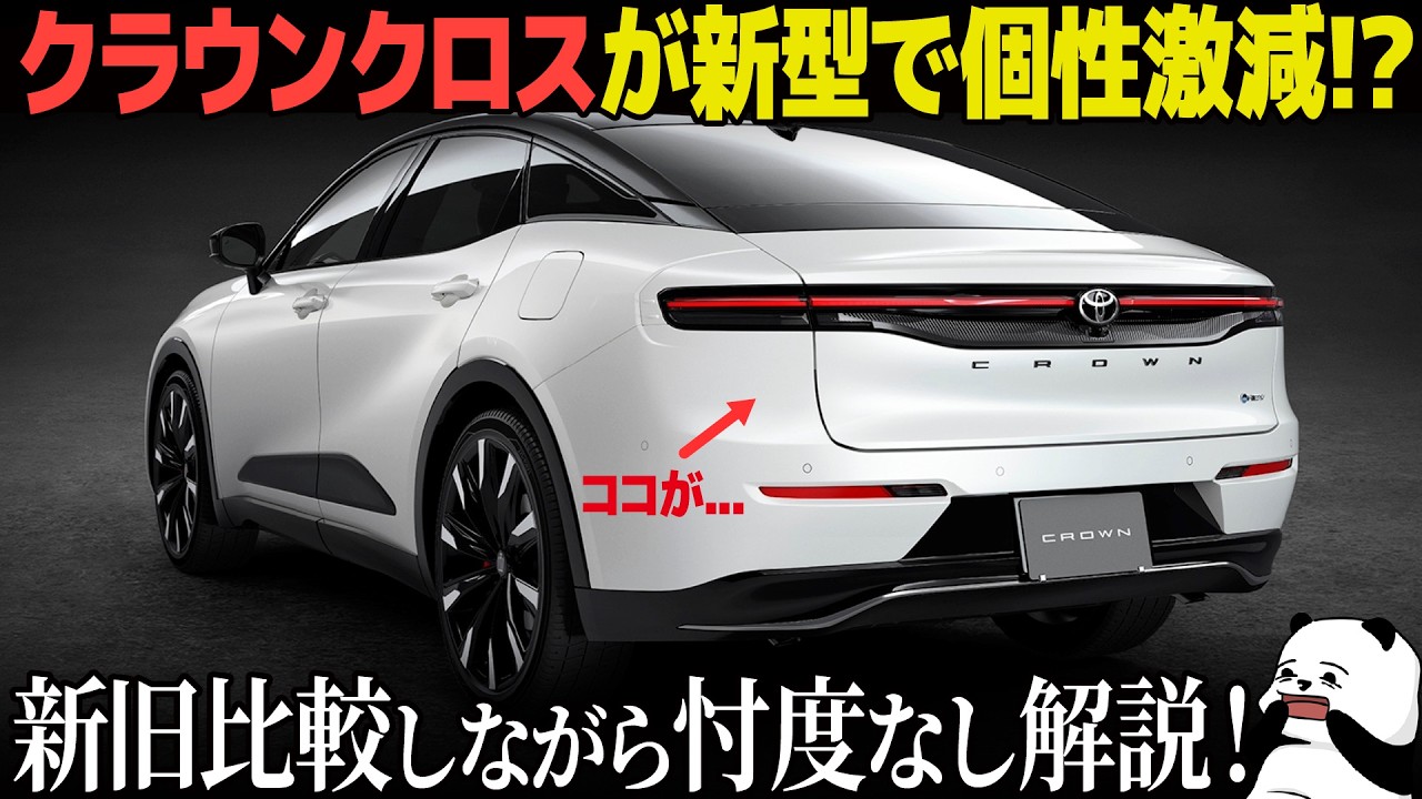 [改悪?] トヨタ クラウンクロスオーバー : マイチェンで個性が激減...。どう変わるかを新旧比較で分かりやすく解説。