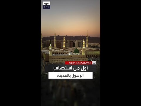 لم يذكره التاريخ كلثوم بن الهدم أول من استضاف منزله الرسول عليه الصلاة والسلام في المدينة