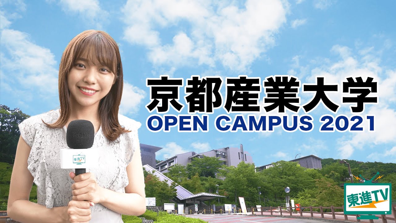 【京都産業大学】オープンキャンパス2021｜魅力と無限の可能性が詰まったONE CAMPUS