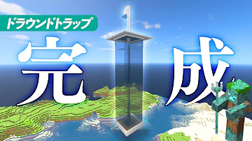 マイクラ ドラウンドトラップ 側につくる