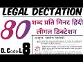 80 wpm Hindi legal Dictation | high court legal hindi dictation | Hindi legal dictation 80 wpm