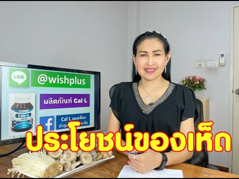 วีดีโอ: สรรพคุณทางยาของเห็ด