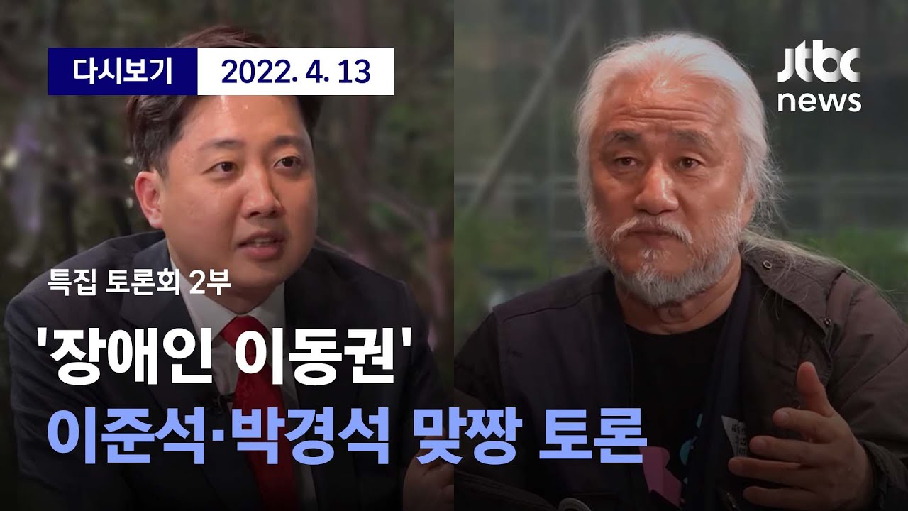 [이준석 vs 전장연 박경석, '장애인 이동권' 맞짱 토론 -2부] 4월 13일 (수) 풀영상 / 디지털Only