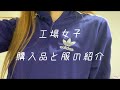 工場女子の購入品と服の紹介