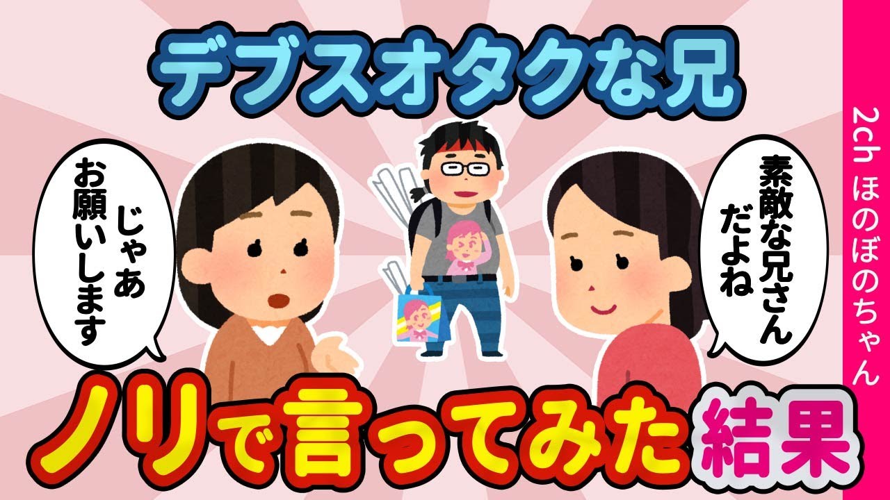 【2ch馴れ初め】どうしようもない喪男な兄とのお見合いを可愛い友達にノリで勧めてみた結果…